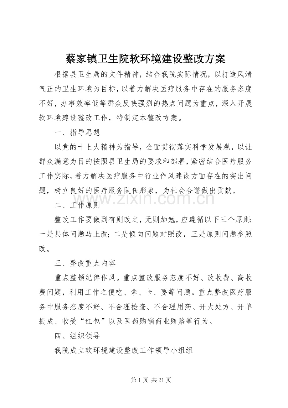 蔡家镇卫生院软环境建设整改实施方案.docx_第1页