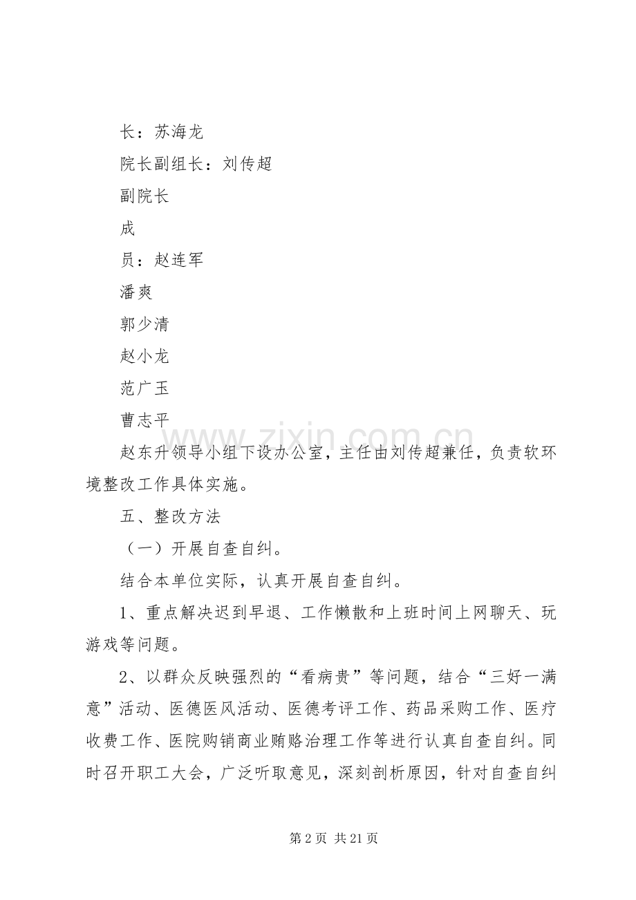 蔡家镇卫生院软环境建设整改实施方案.docx_第2页