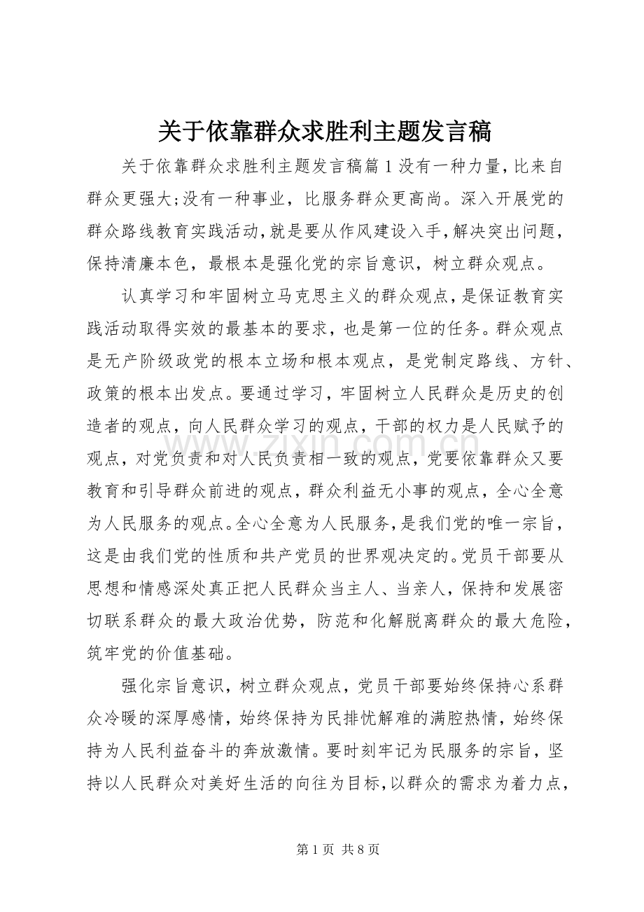 关于依靠群众求胜利主题发言.docx_第1页