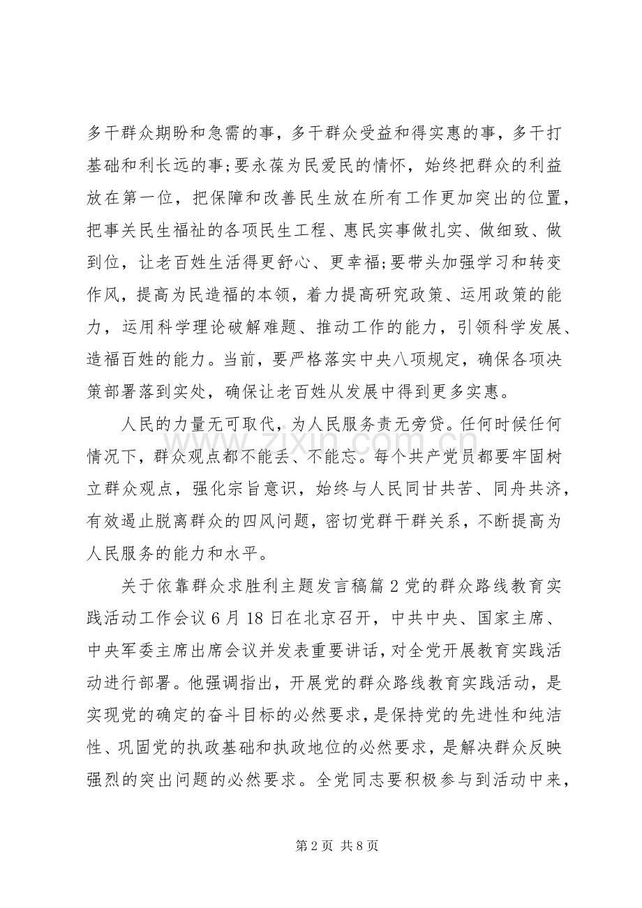 关于依靠群众求胜利主题发言.docx_第2页