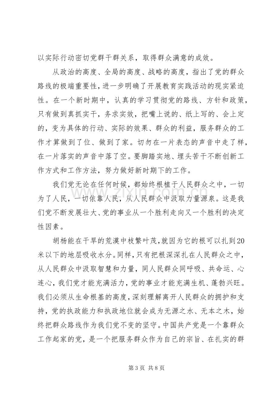 关于依靠群众求胜利主题发言.docx_第3页