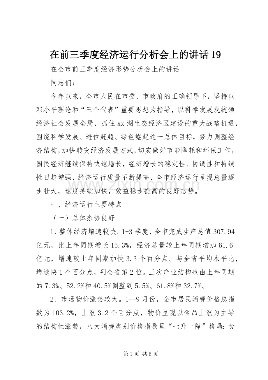 在前三季度经济运行分析会上的讲话19.docx_第1页