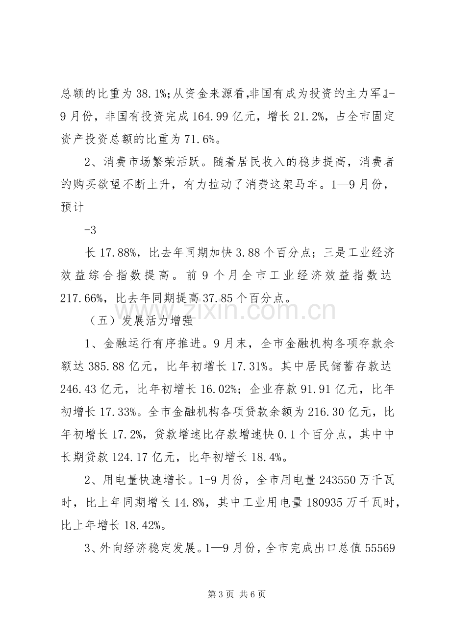 在前三季度经济运行分析会上的讲话19.docx_第3页