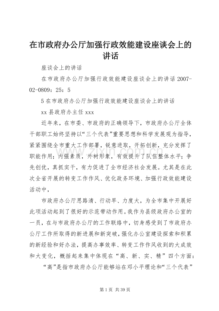 在市政府办公厅加强行政效能建设座谈会上的讲话.docx_第1页