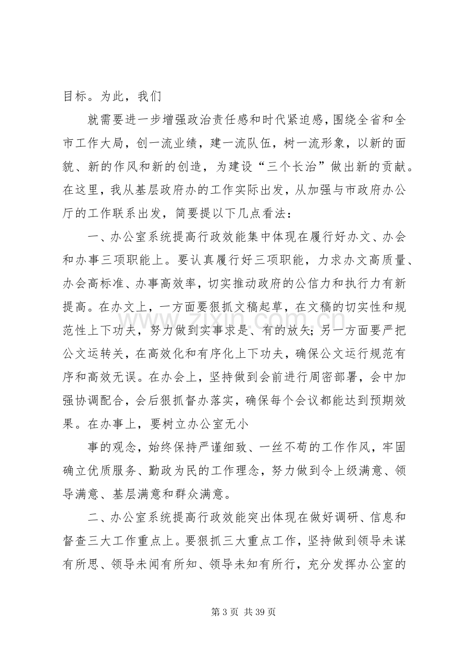 在市政府办公厅加强行政效能建设座谈会上的讲话.docx_第3页