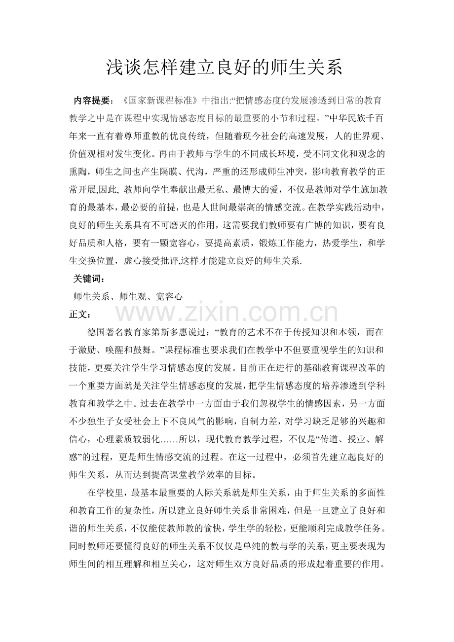 浅谈怎样建立良好的师生关系.doc_第1页