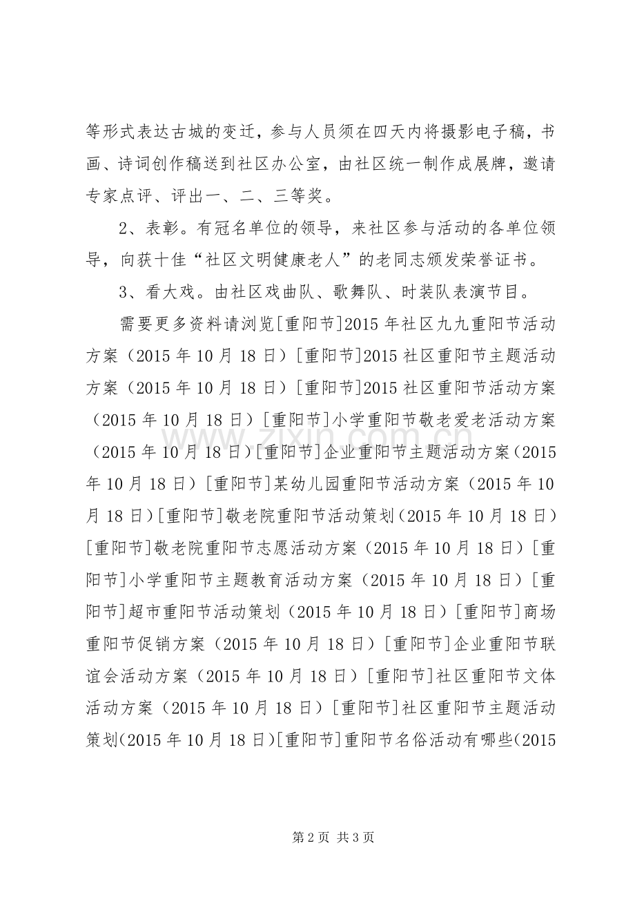 社区老年节活动实施方案.docx_第2页