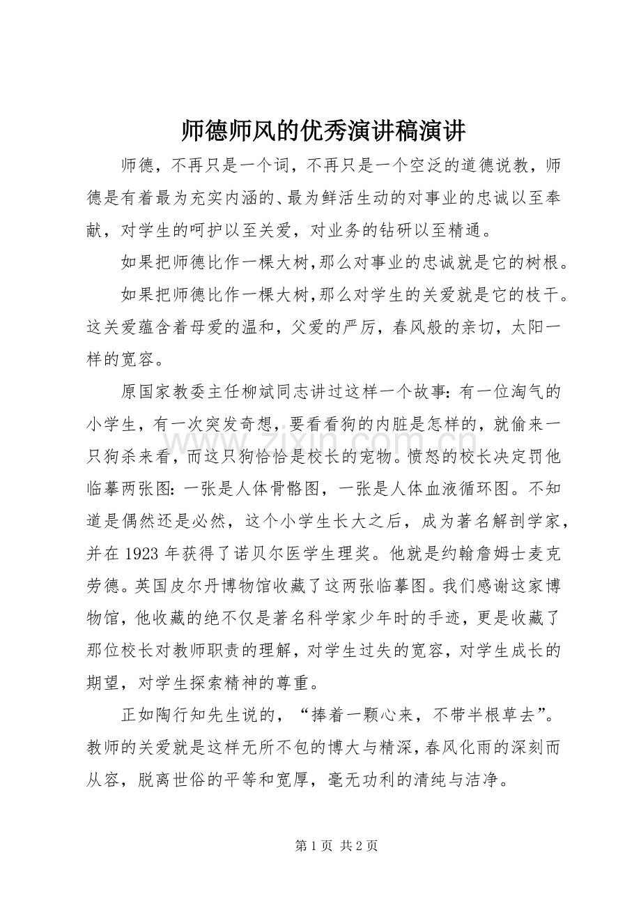 师德师风的优秀演讲稿演讲.docx_第1页