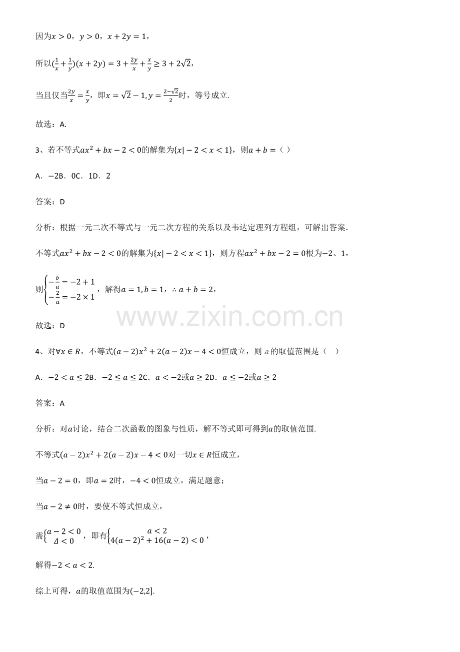 全国通用版高中数学第二章一元二次函数方程和不等式解题方法技巧.pdf_第2页