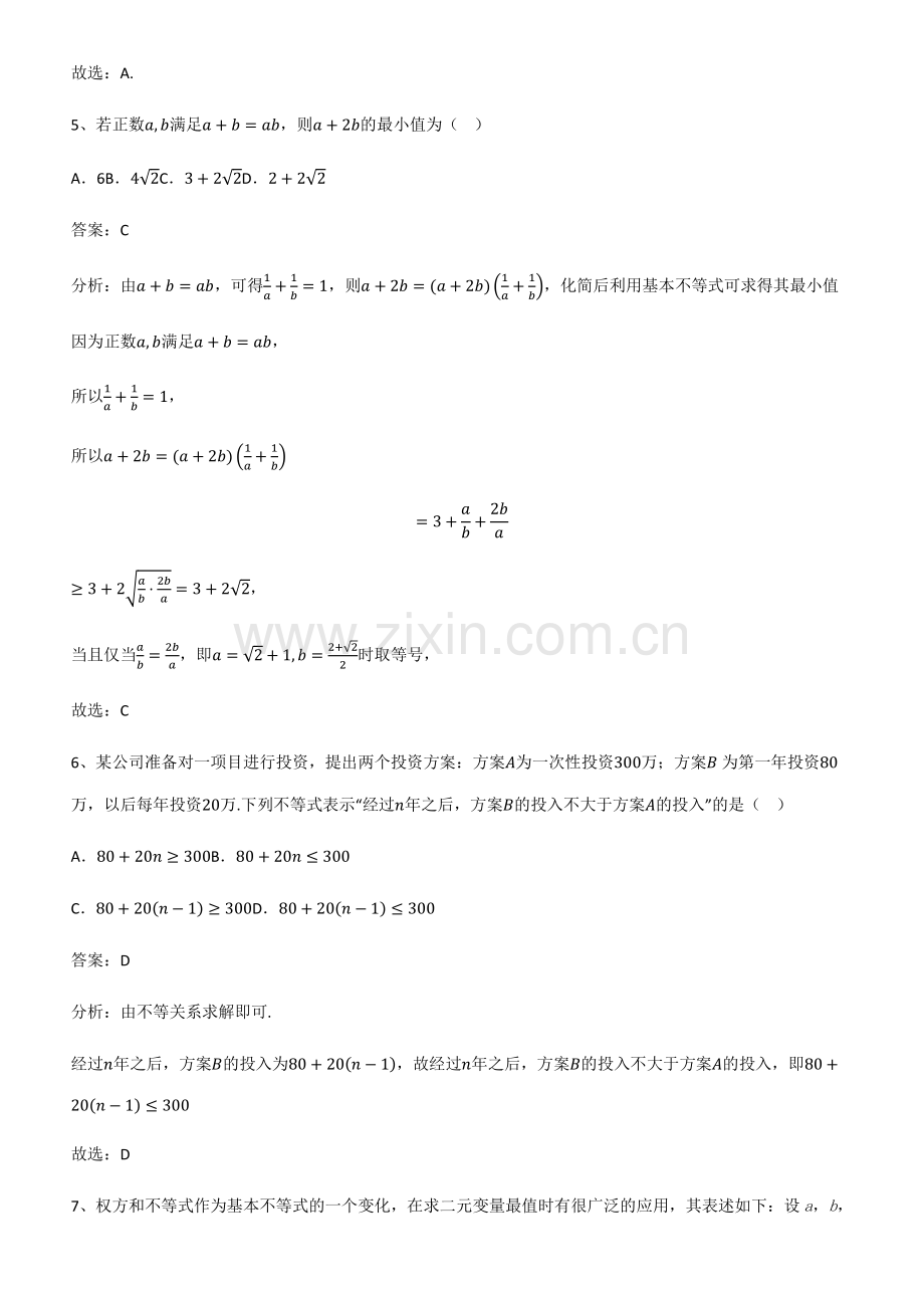 全国通用版高中数学第二章一元二次函数方程和不等式解题方法技巧.pdf_第3页