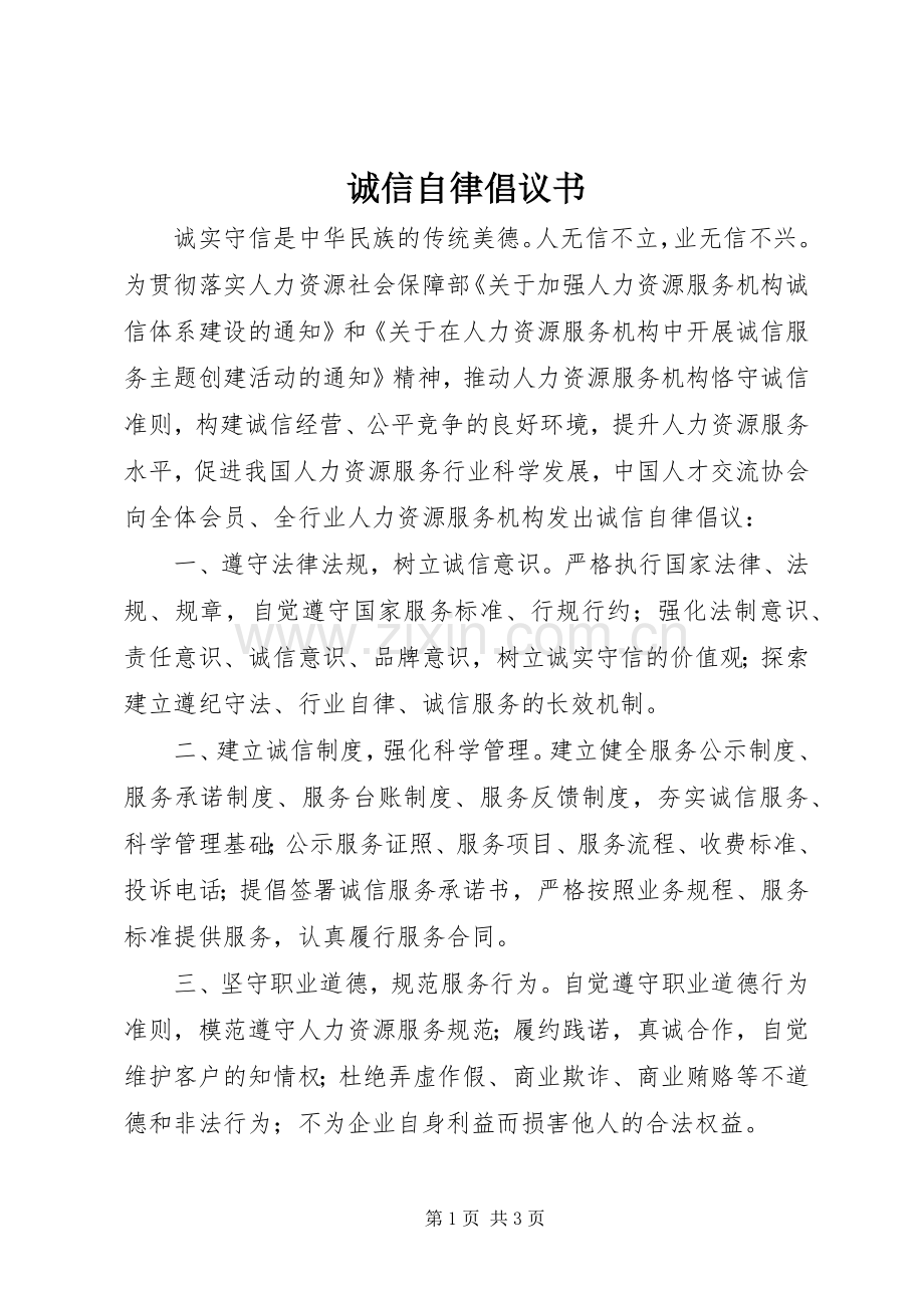 诚信自律倡议书 (6).docx_第1页