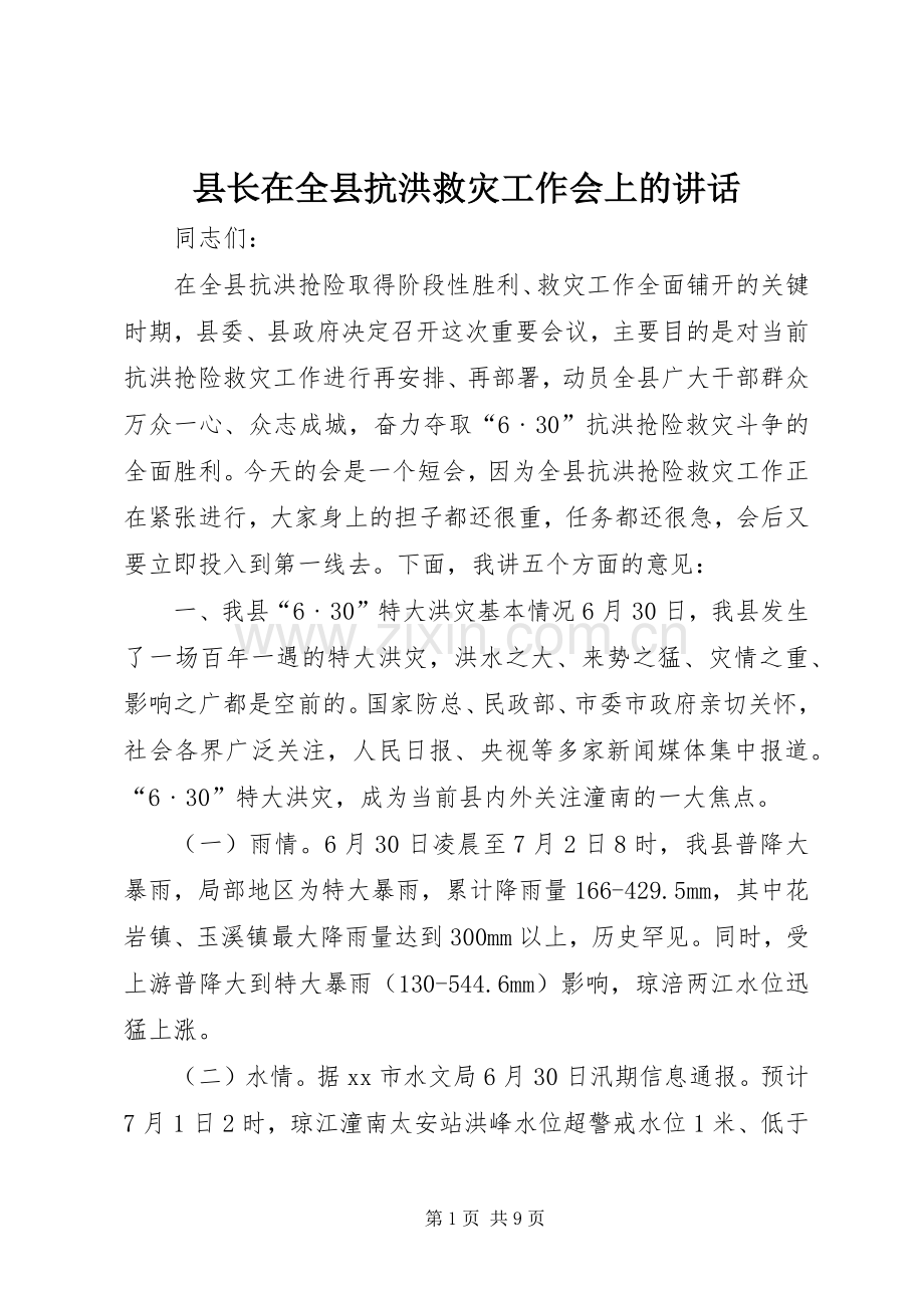 县长在全县抗洪救灾工作会上的讲话.docx_第1页