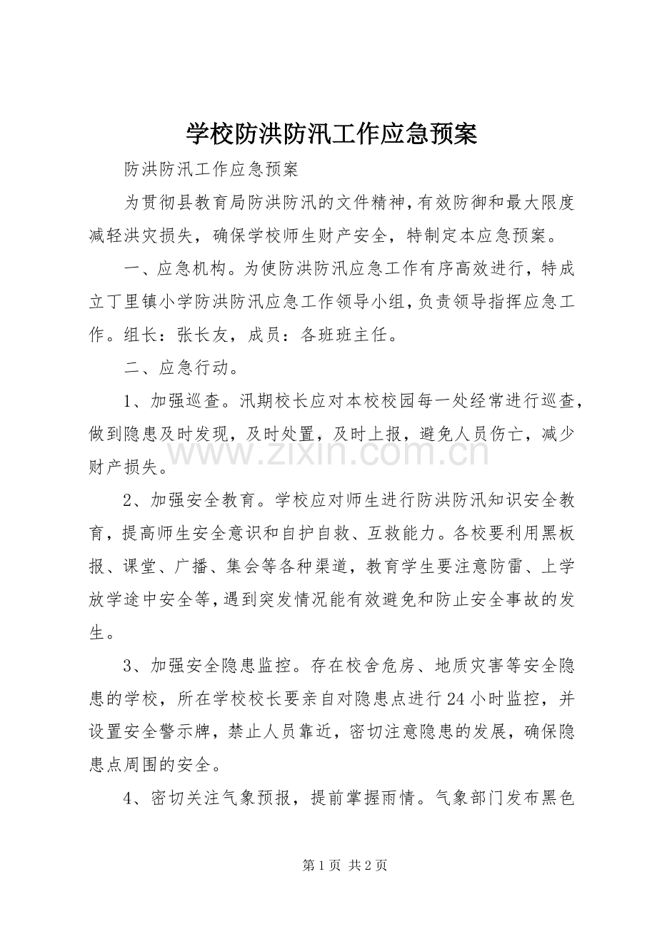 学校防洪防汛工作应急处置预案 .docx_第1页