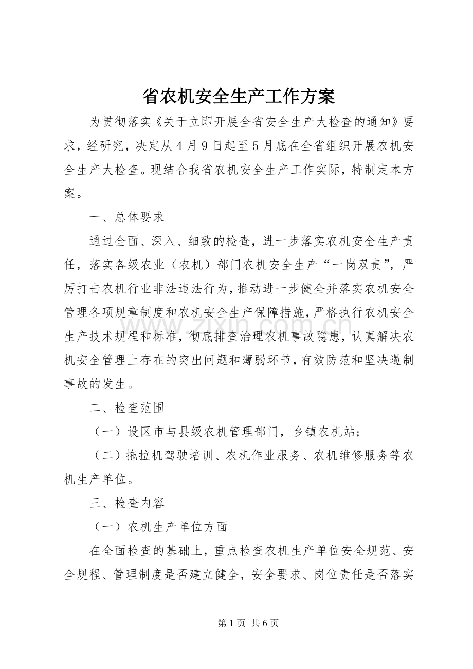 省农机安全生产工作实施方案.docx_第1页