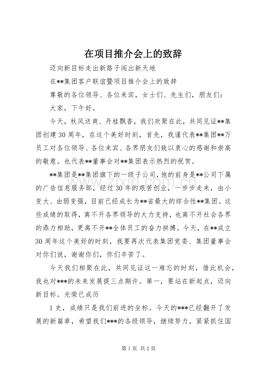 在项目推介会上的演讲致辞范文.docx_第1页