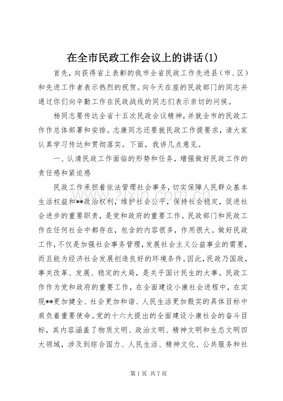 在全市民政工作会议上的讲话(1).docx_第1页