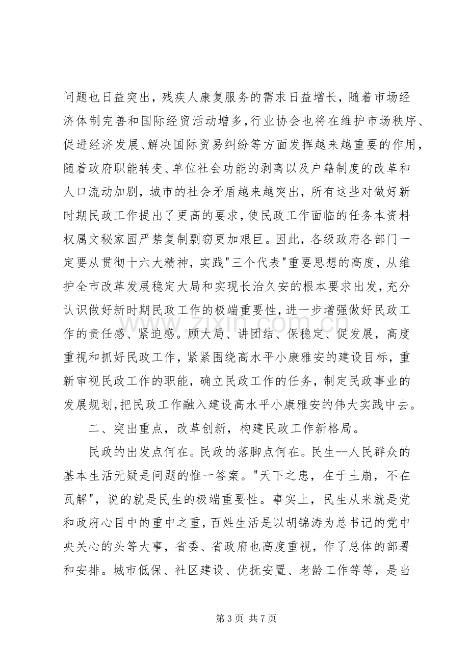 在全市民政工作会议上的讲话(1).docx_第3页