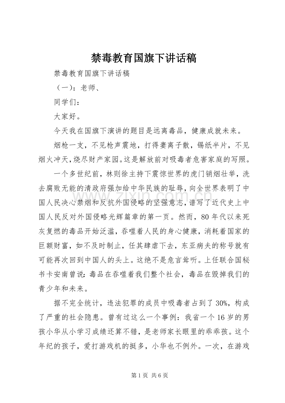 禁毒教育国旗下讲话稿.docx_第1页