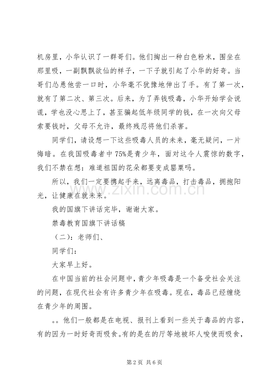 禁毒教育国旗下讲话稿.docx_第2页