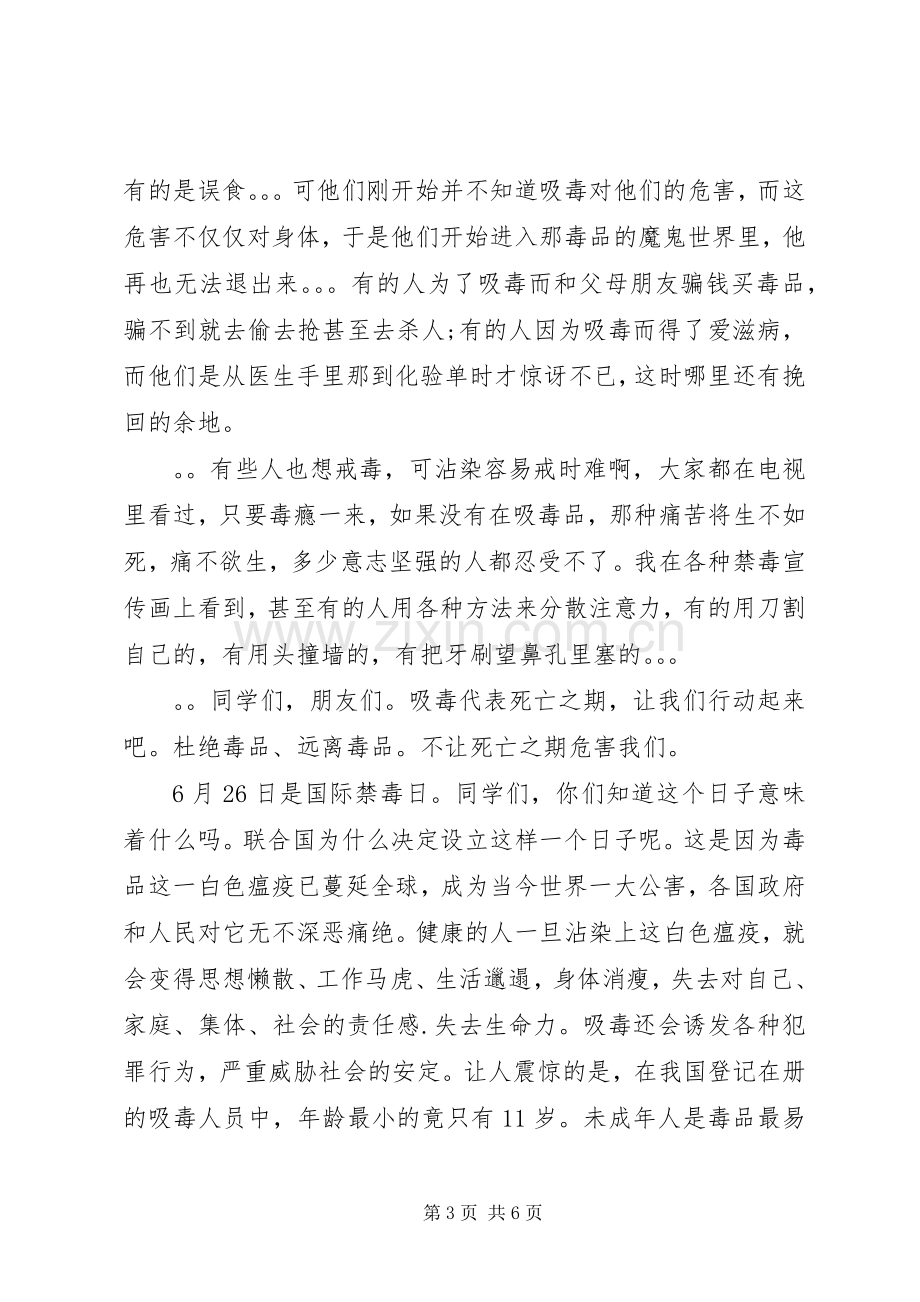 禁毒教育国旗下讲话稿.docx_第3页