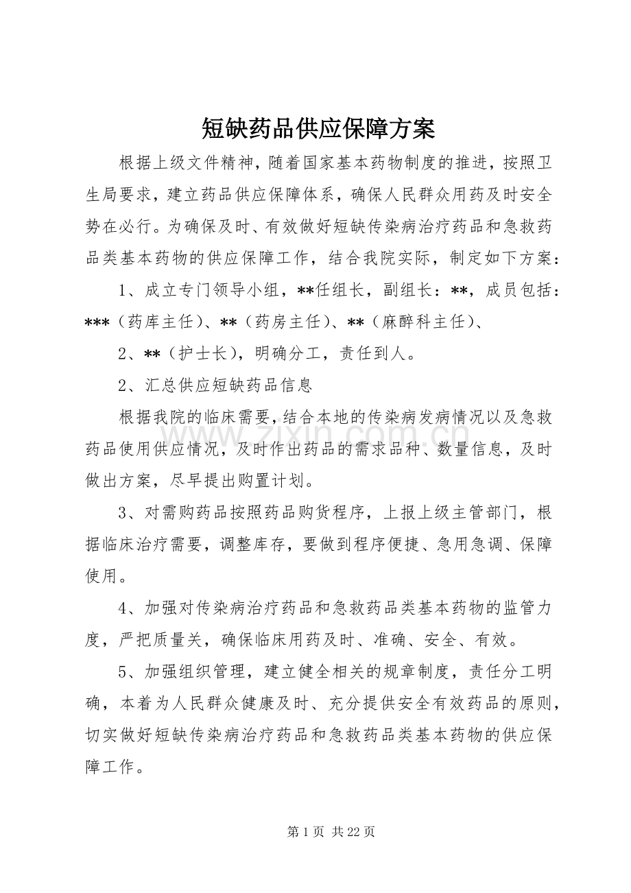 短缺药品供应保障实施方案.docx_第1页