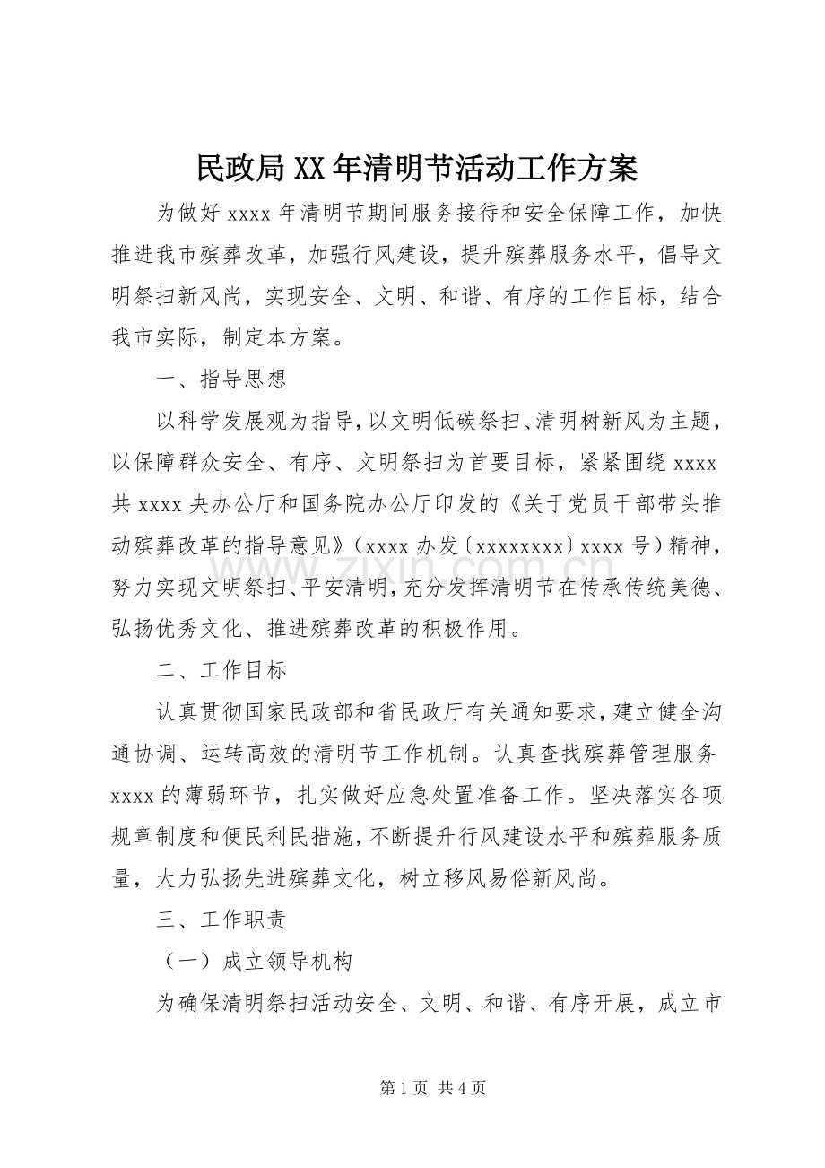 民政局XX年清明节活动工作实施方案.docx_第1页