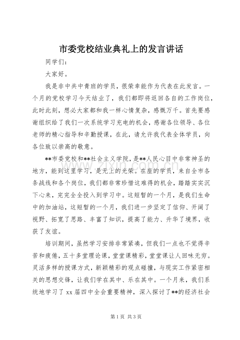 市委党校结业典礼上的发言讲话.docx_第1页