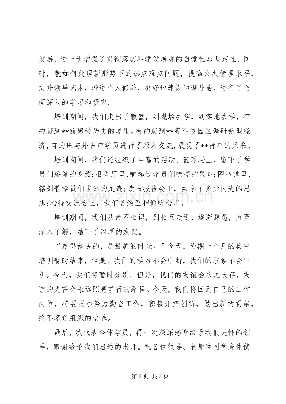 市委党校结业典礼上的发言讲话.docx_第2页