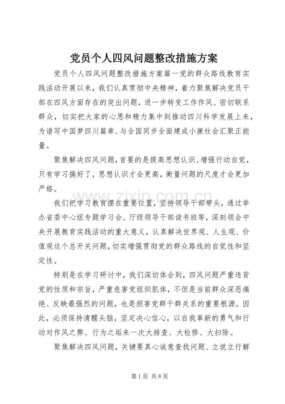 党员个人四风问题整改措施实施方案.docx_第1页