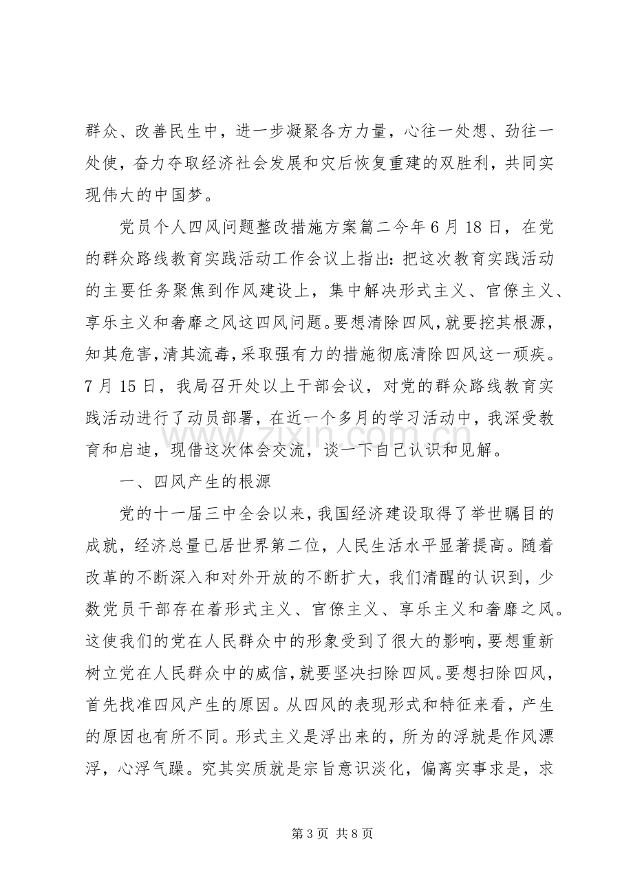 党员个人四风问题整改措施实施方案.docx_第3页