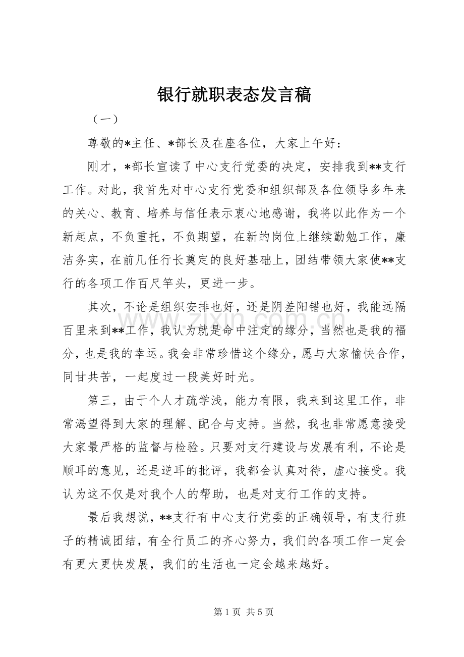 银行就职表态发言.docx_第1页