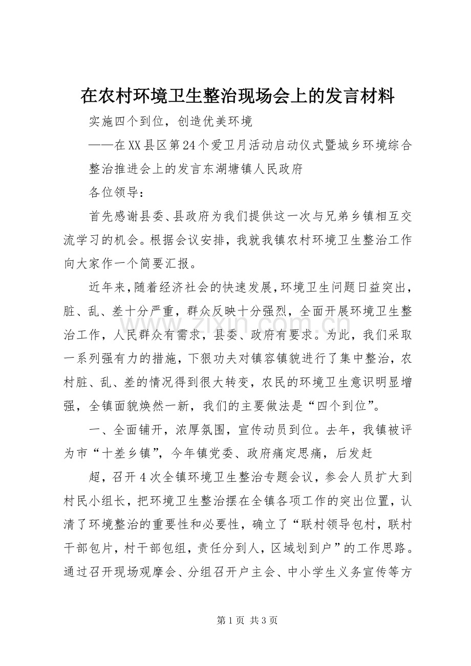 在农村环境卫生整治现场会上的发言材料提纲.docx_第1页