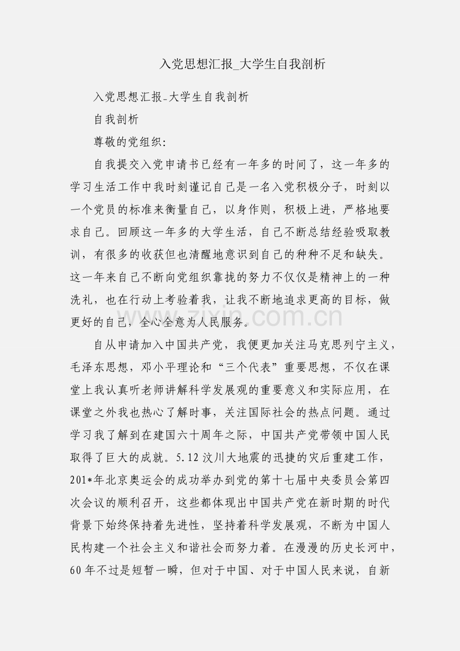 入党思想汇报_大学生自我剖析.docx_第1页