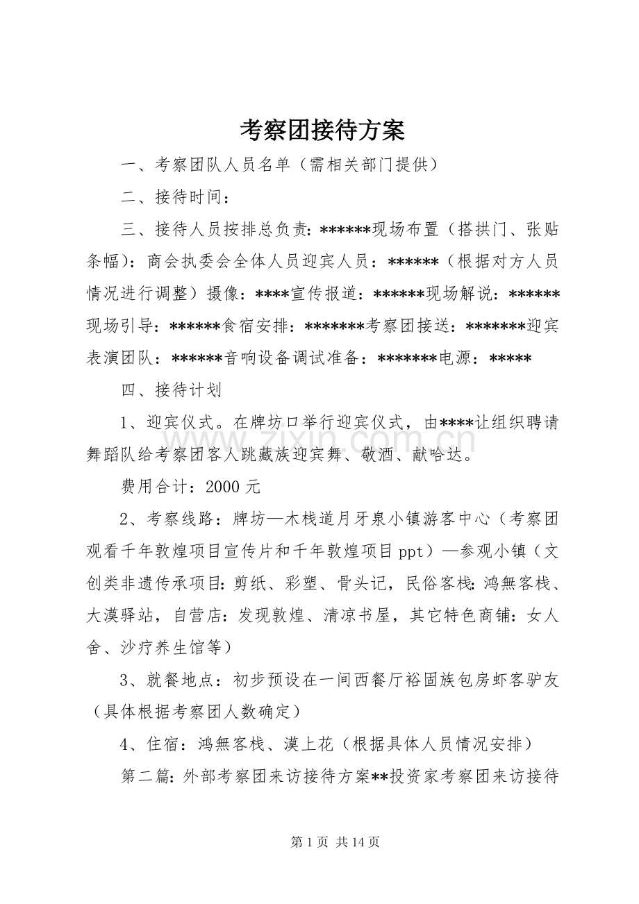 考察团接待实施方案.docx_第1页