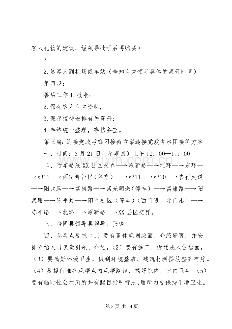 考察团接待实施方案.docx_第3页