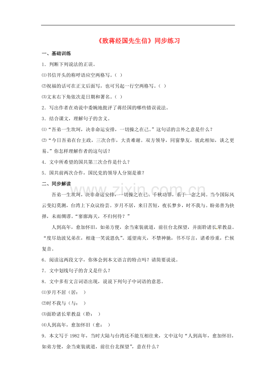 九年级语文上册第四单元13《致蒋经国先生信》同步练习语文版.doc_第1页