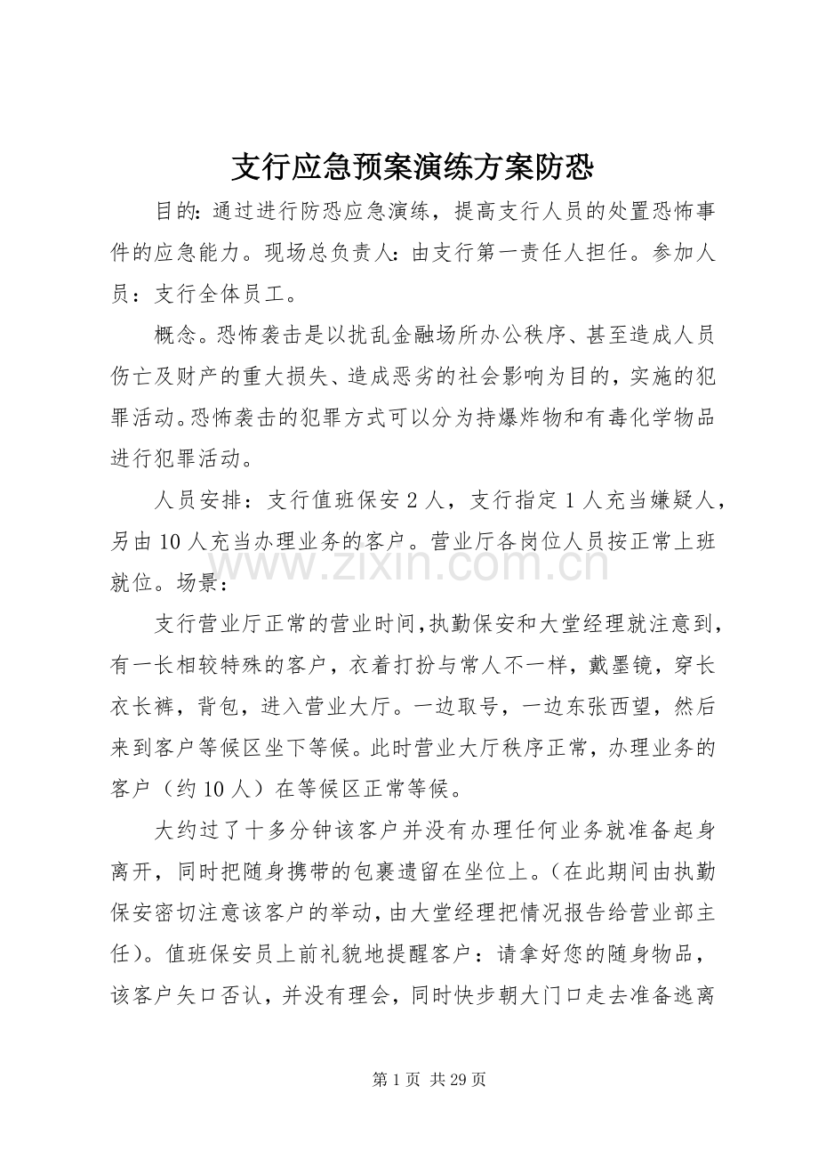 支行应急处置预案演练方案防恐.docx_第1页