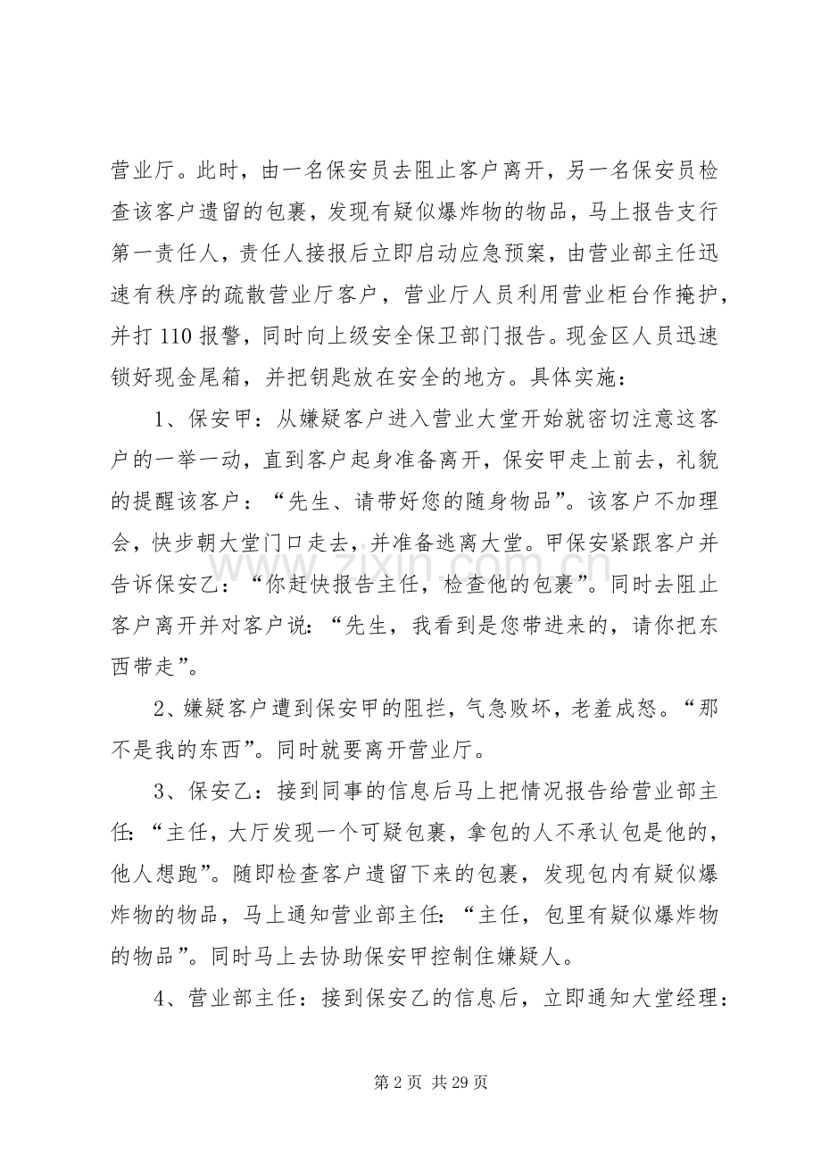 支行应急处置预案演练方案防恐.docx_第2页