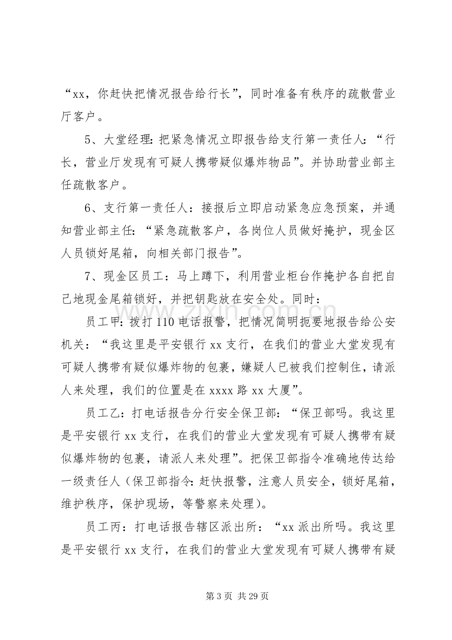 支行应急处置预案演练方案防恐.docx_第3页