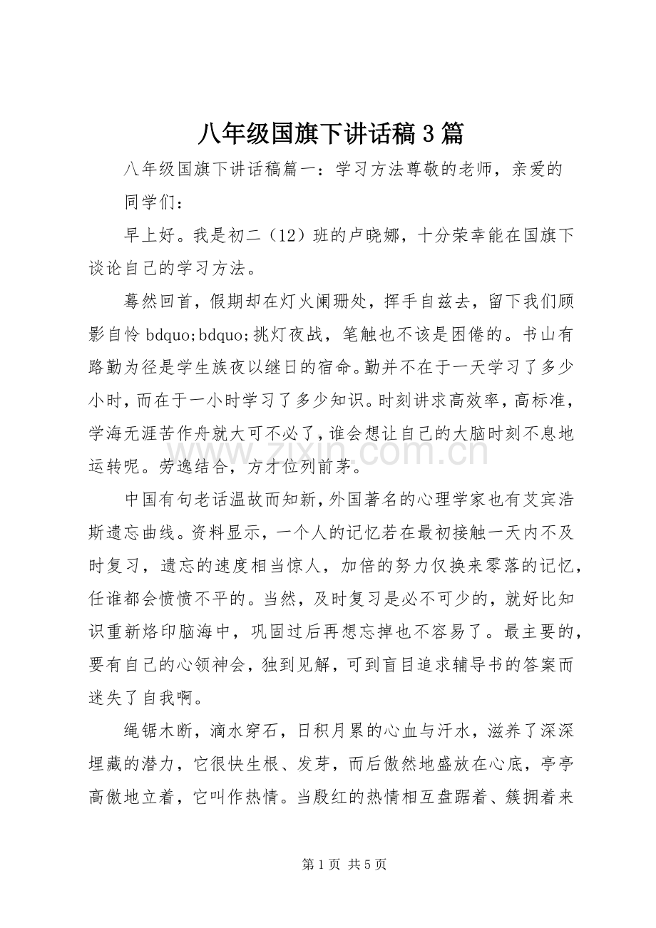 八年级国旗下讲话稿3篇.docx_第1页