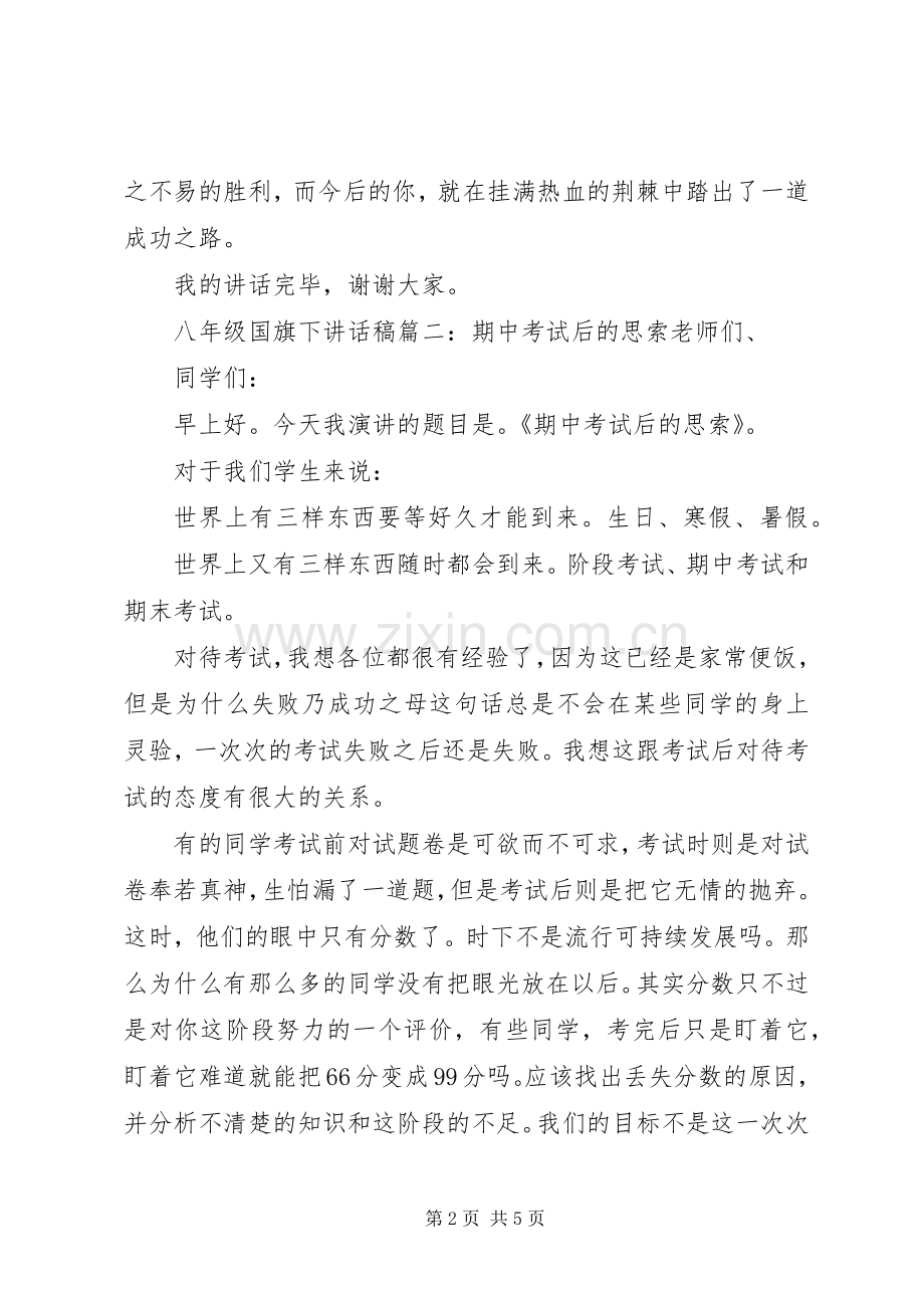 八年级国旗下讲话稿3篇.docx_第2页