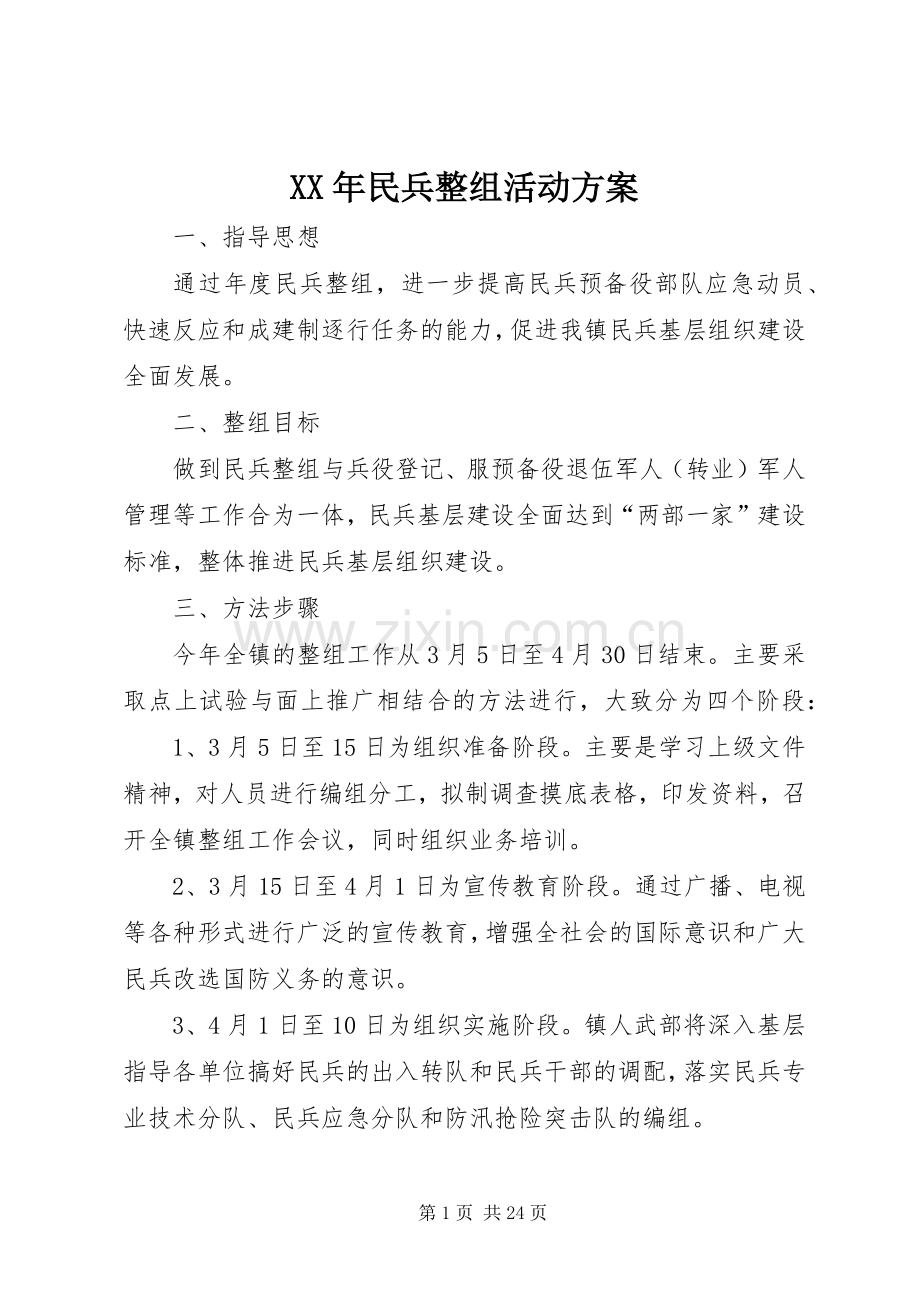 XX年民兵整组活动实施方案.docx_第1页