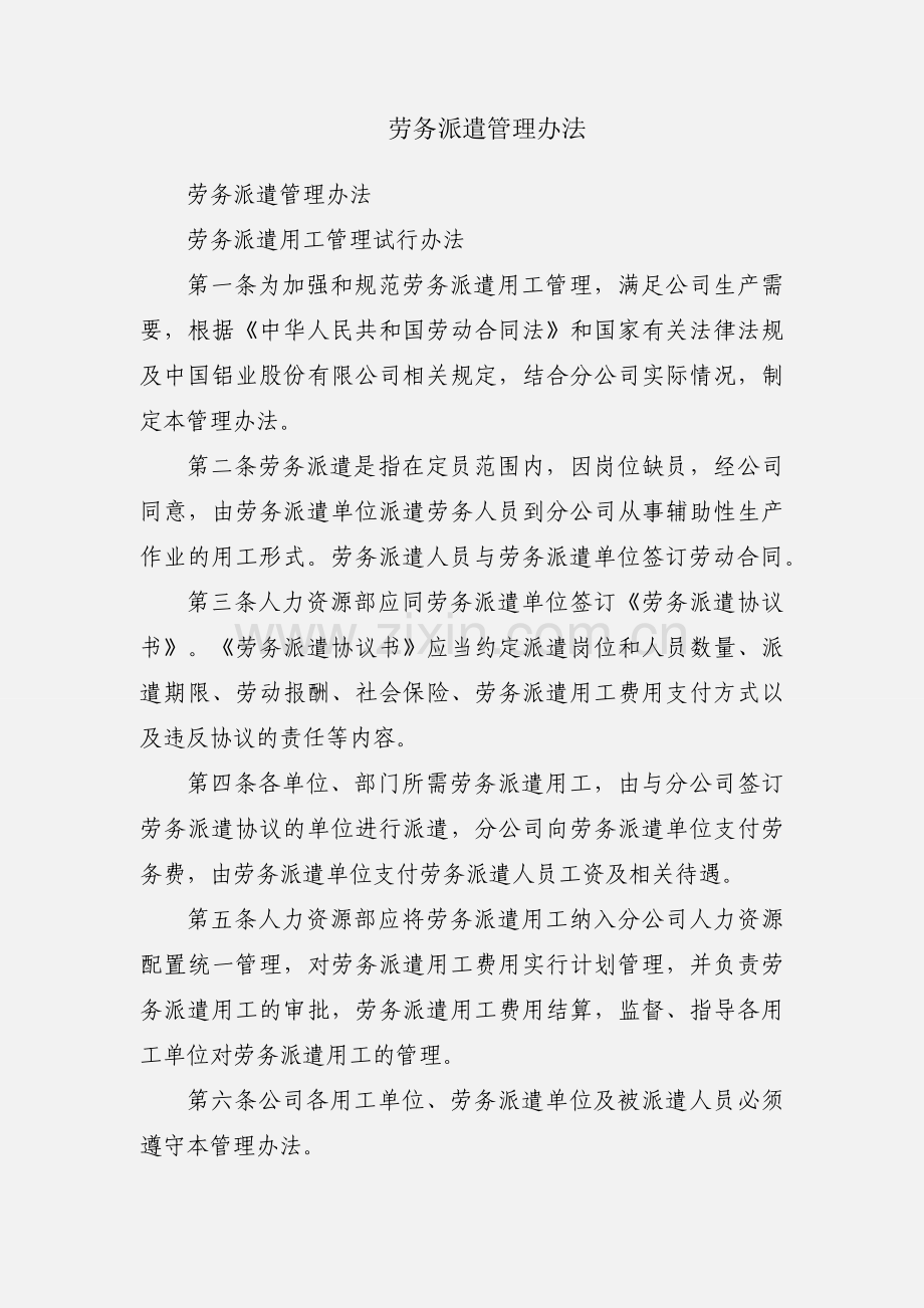 劳务派遣管理办法.docx_第1页