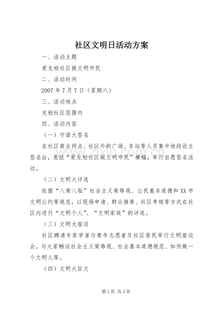 社区文明日活动实施方案.docx_第1页