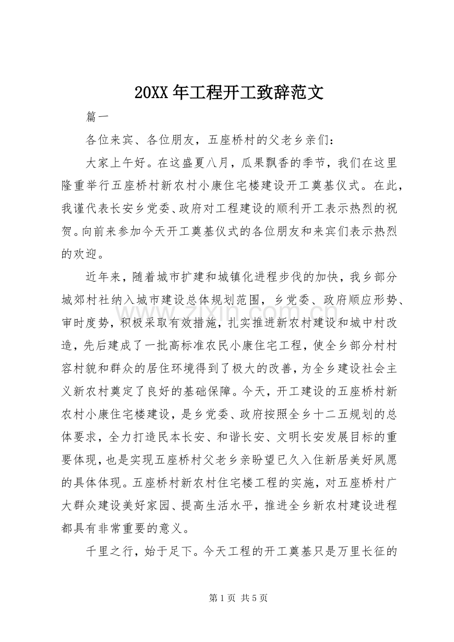 20XX年工程开工演讲致辞范文.docx_第1页