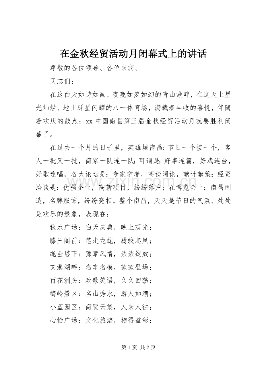 在金秋经贸活动月闭幕式上的讲话.docx_第1页