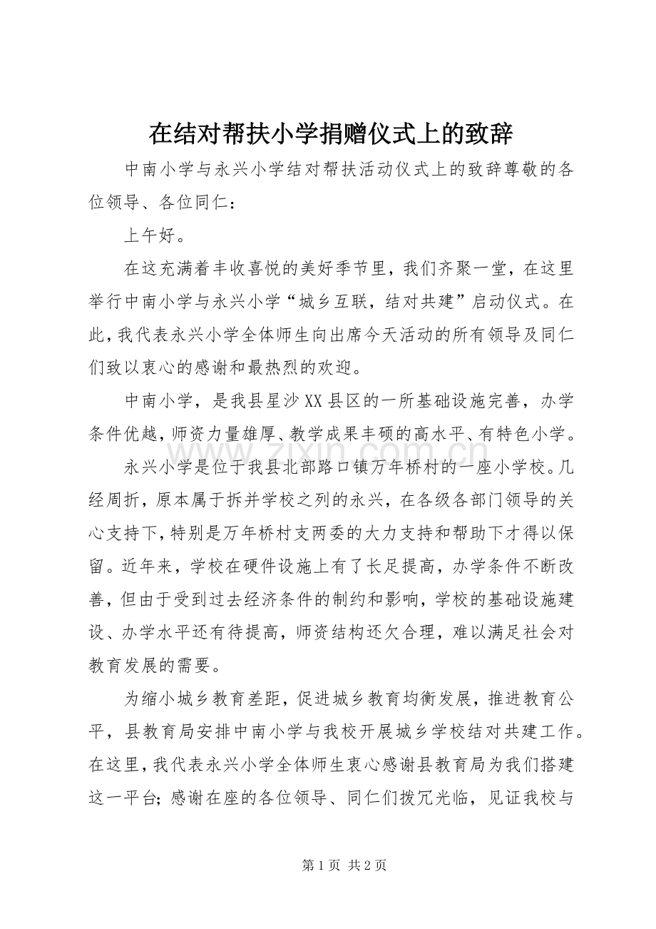 在结对帮扶小学捐赠仪式上的演讲致辞范文.docx_第1页