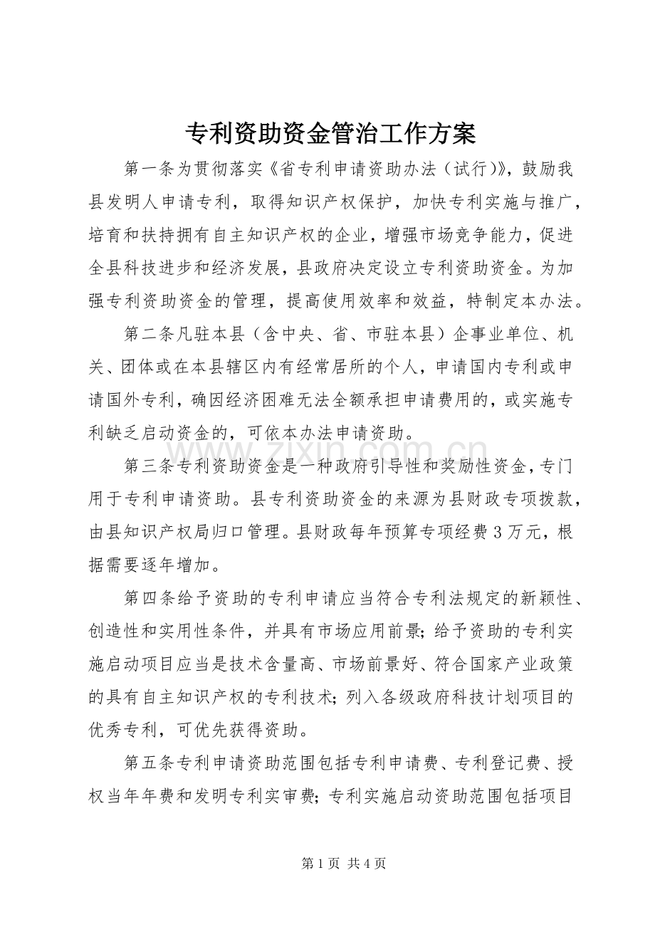 专利资助资金管治工作实施方案.docx_第1页