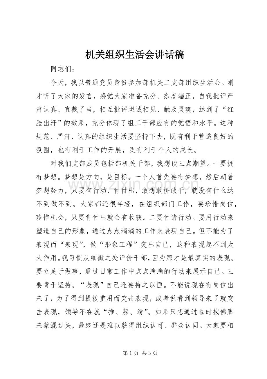 机关组织生活会讲话稿.docx_第1页