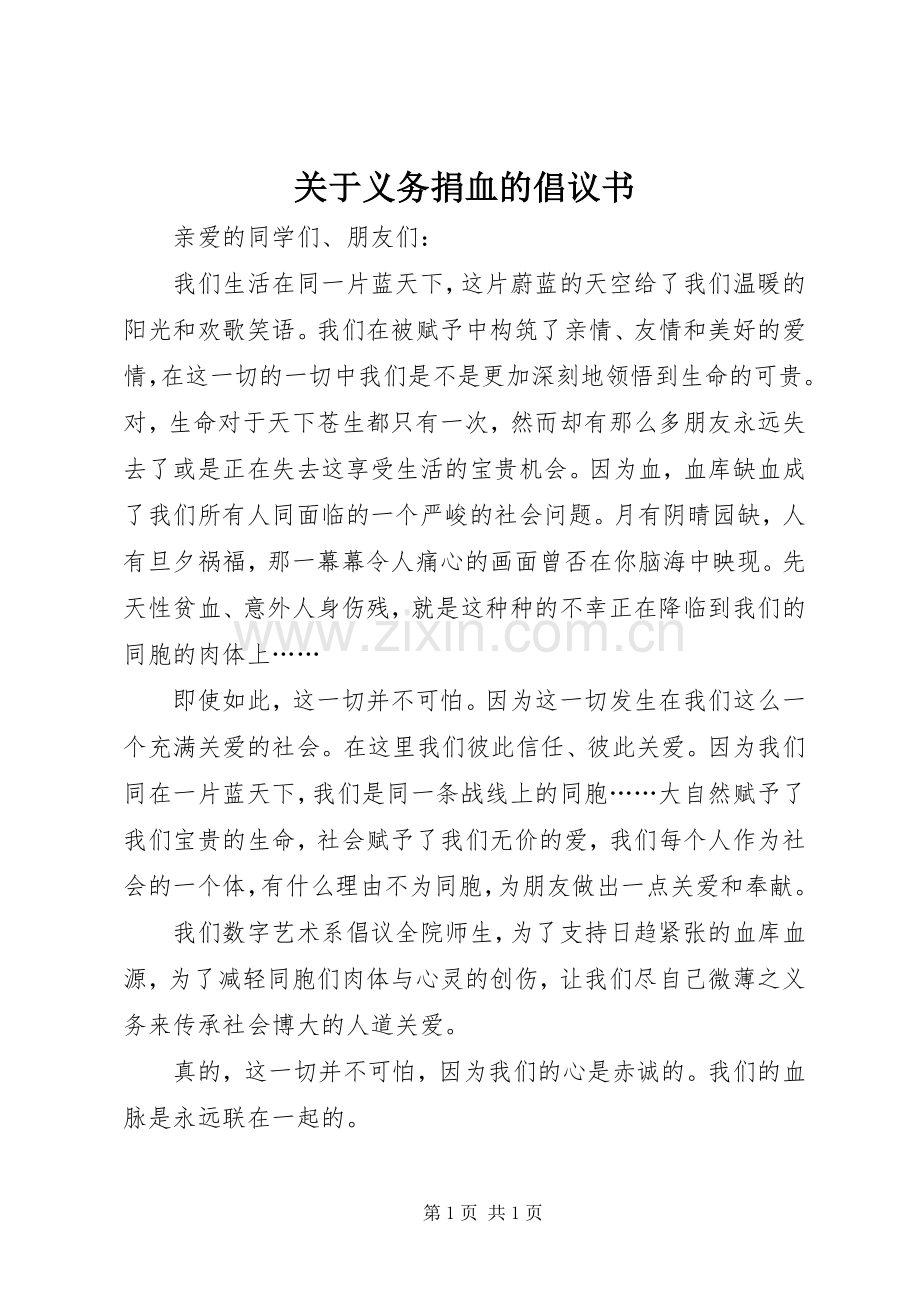 关于义务捐血的倡议书.docx_第1页